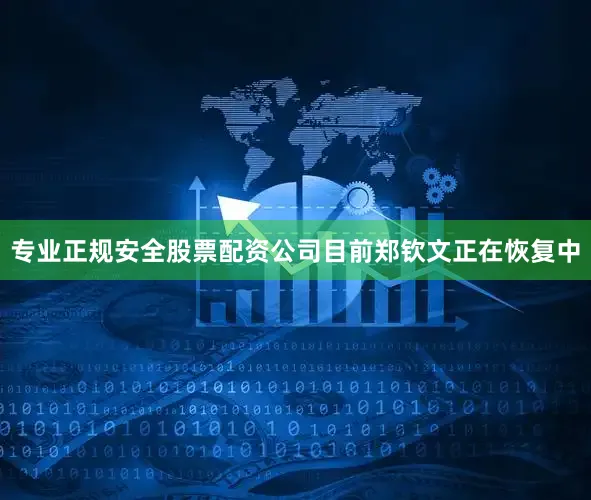 专业正规安全股票配资公司目前郑钦文正在恢复中