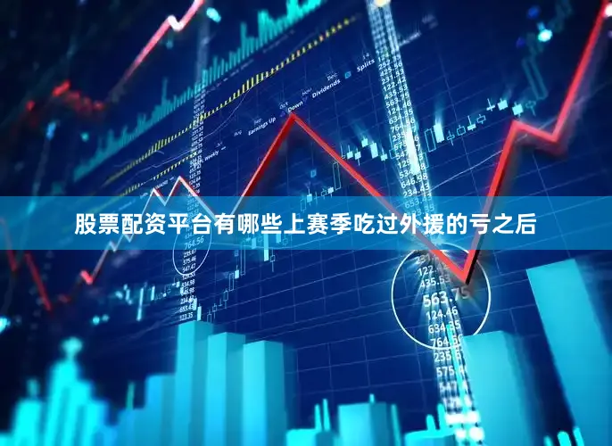 股票配资平台有哪些上赛季吃过外援的亏之后