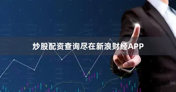 炒股配资查询尽在新浪财经APP